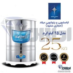 پتوشوی 25 کیلوگرم تمام استیل حجازی