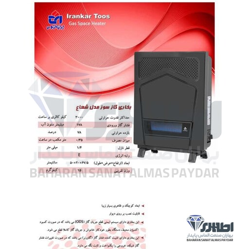  بخاری گازسوز ایران کارتوس مدل شعاع