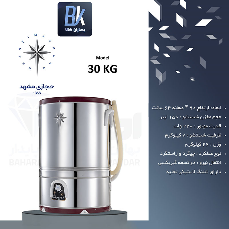 پتوشوی 30 کیلوگرم حجازی دو تسمه گیربکسی