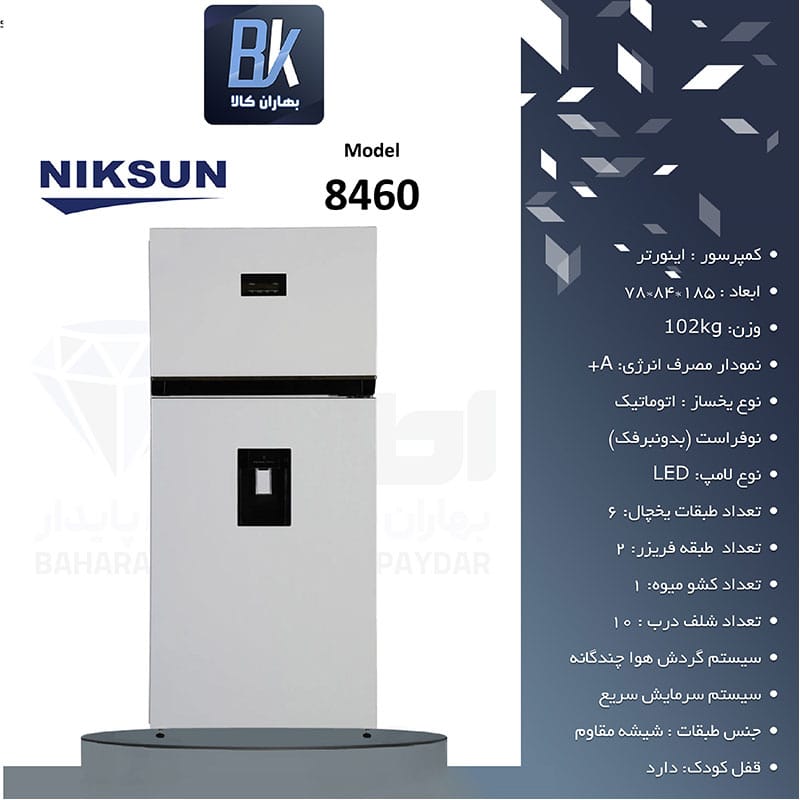 یخچال فریزر نیکسان مدل 8460