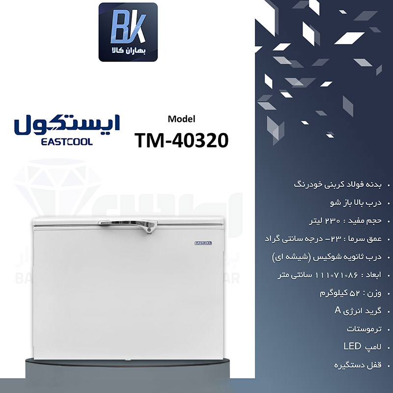 فریزر صندوقی 230 لیتری ایستکول مدل TM 40320