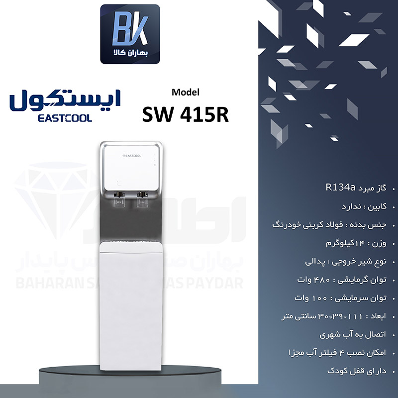 آبسردکن متصل به آب شهری با قابلیت نصب فیلتر ایستکول مدل SW 415R