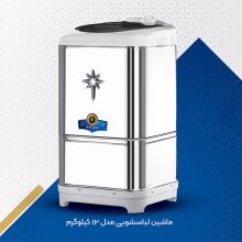 لباسشویی 12 کیلویی حجازی مشهد