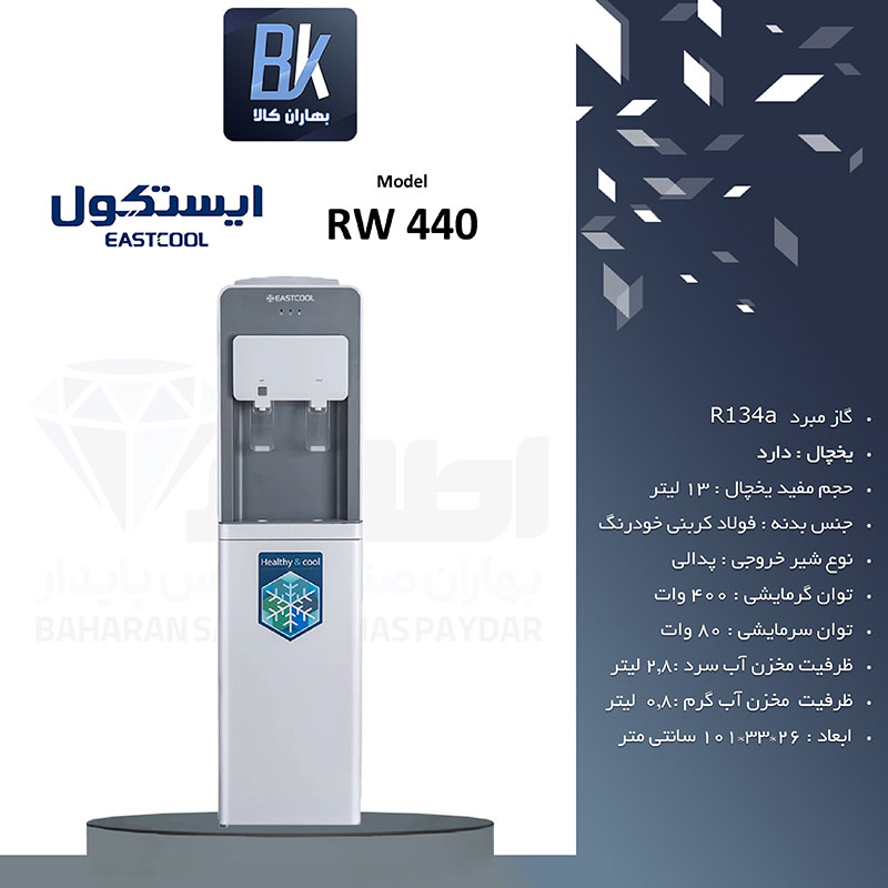 آبسردکن ایستکول مدل TM-RW 440