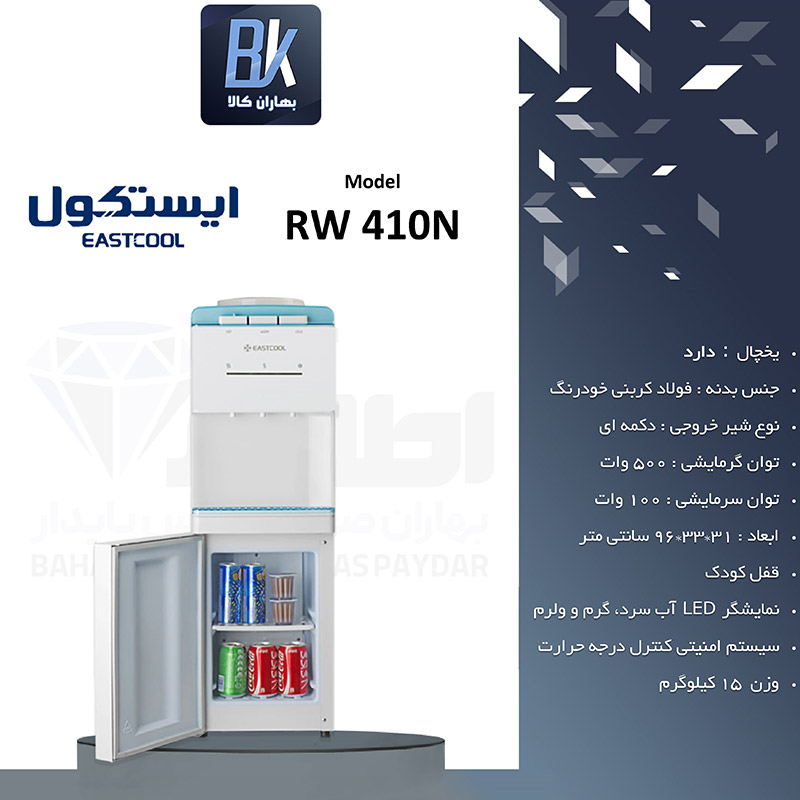 آبسردکن یخچال دار ایستکول مدل RW 410N