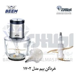 خردکن چند کاره بیم مدل CH 1702