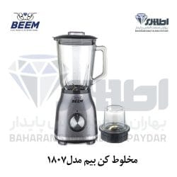مخلوط کن بیم مدل BL 1807