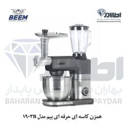 همزن کاسه ای حرفه ای بیم مدل MI 1903 B