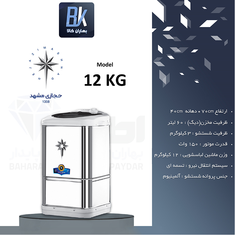 لباسشویی 12 کیلویی حجازی مشهد