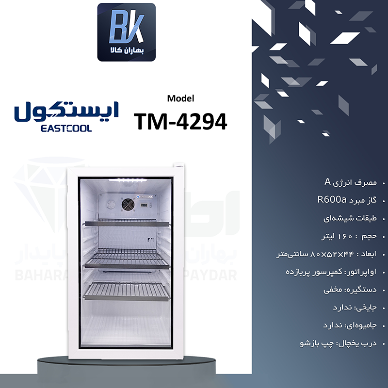 یخچال 5 فوت شوکیس ایستکول مدل 4294 