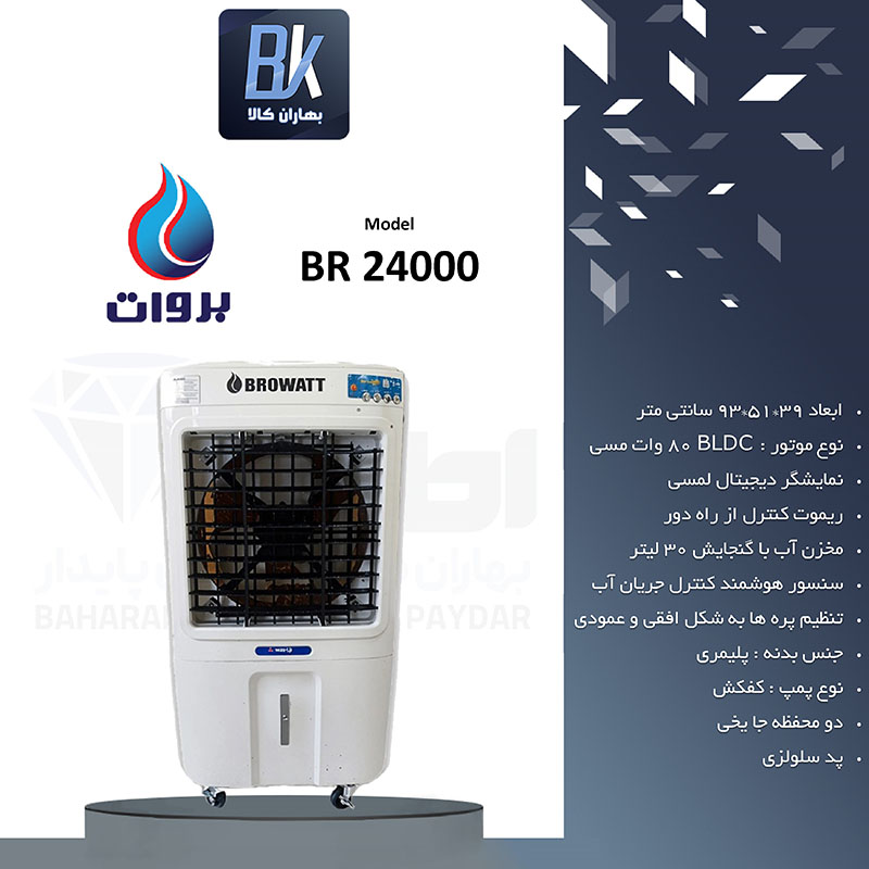 کولر بروات مدل BR 24000 کنترل دار