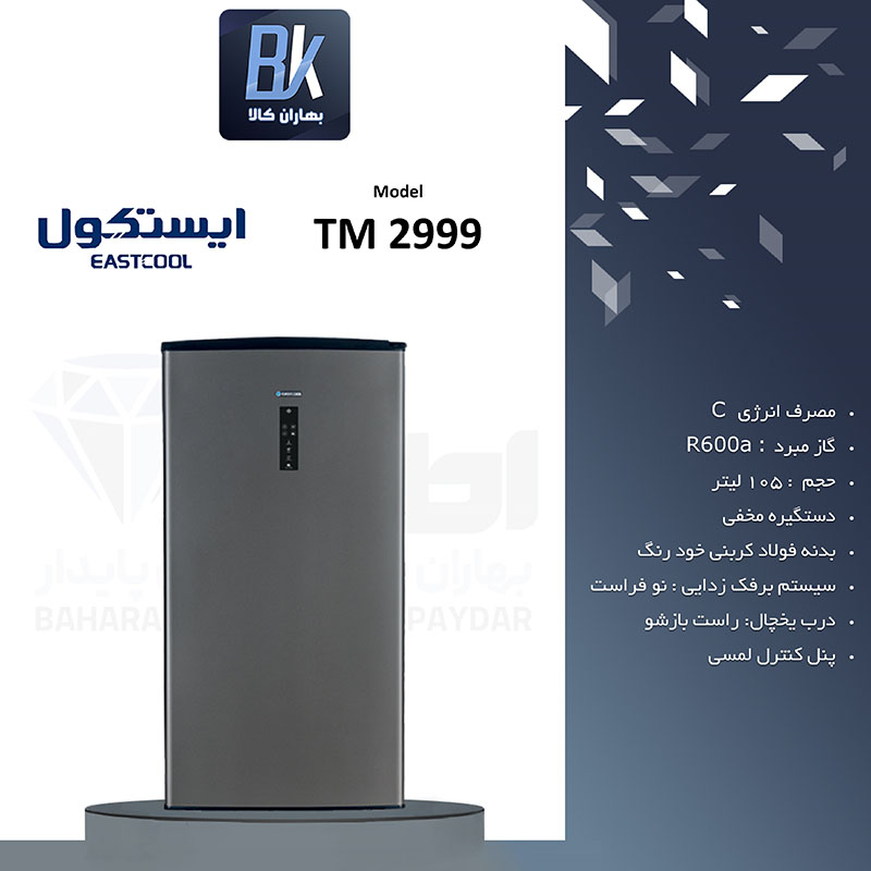 فریزر 9 فوت نوفراست ایستکول مدل 2999