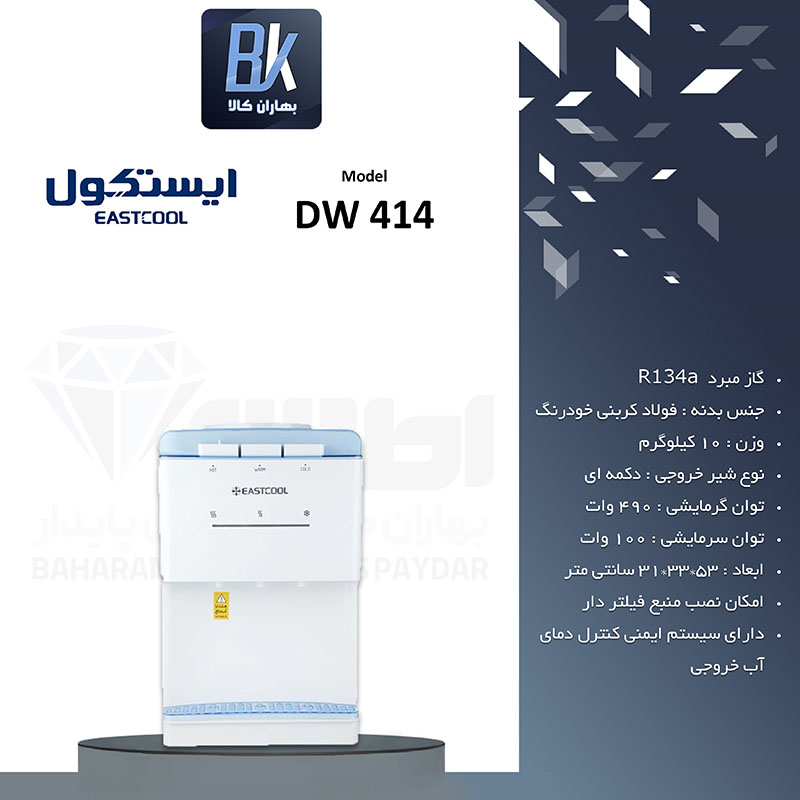آبسردکن رومیزی ایستکول مدل DW 414