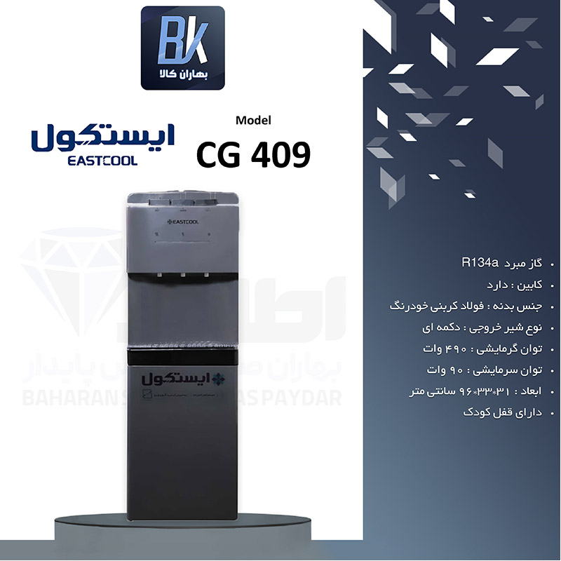 آبسردکن ایستکول مدل CG 409