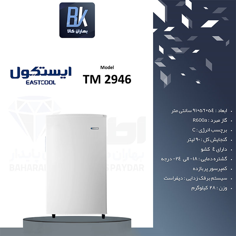 فریزر 6 فوت ایستکول مدل 2946
