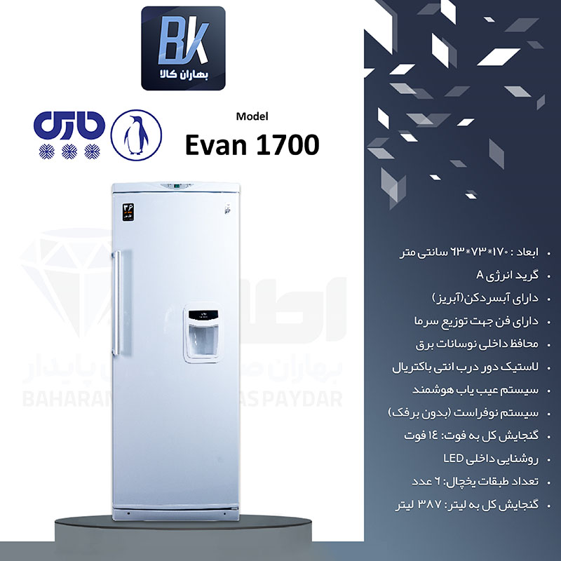 یخچال 13 فوت پارس مدل اوان