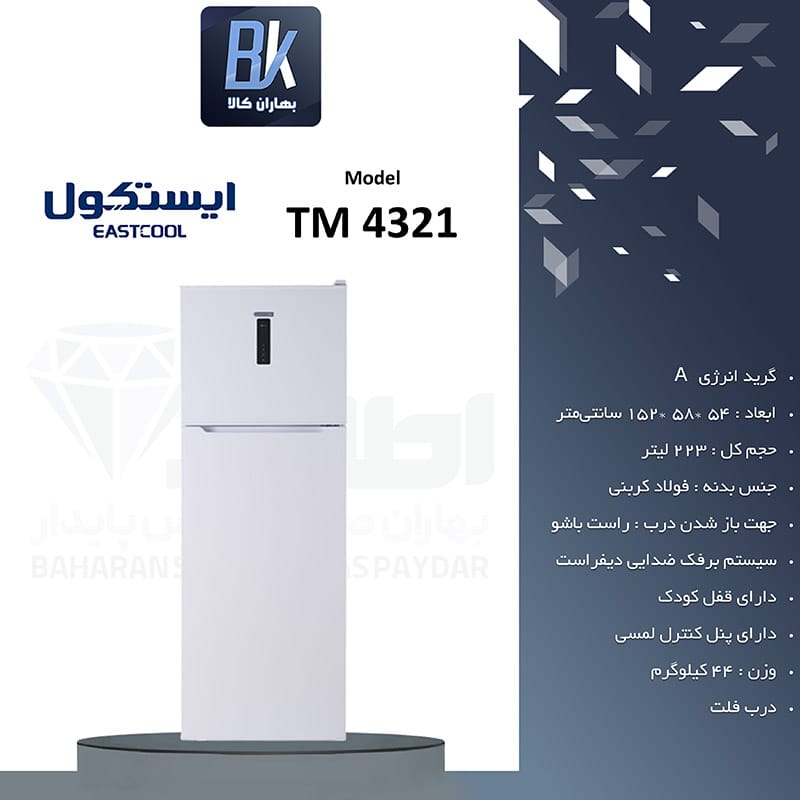 یخچال 13 فوت ایستکول مدل 4321