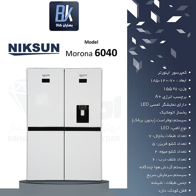 یخچال فریزر دوقلو نیکسان مورونا مدل 6040