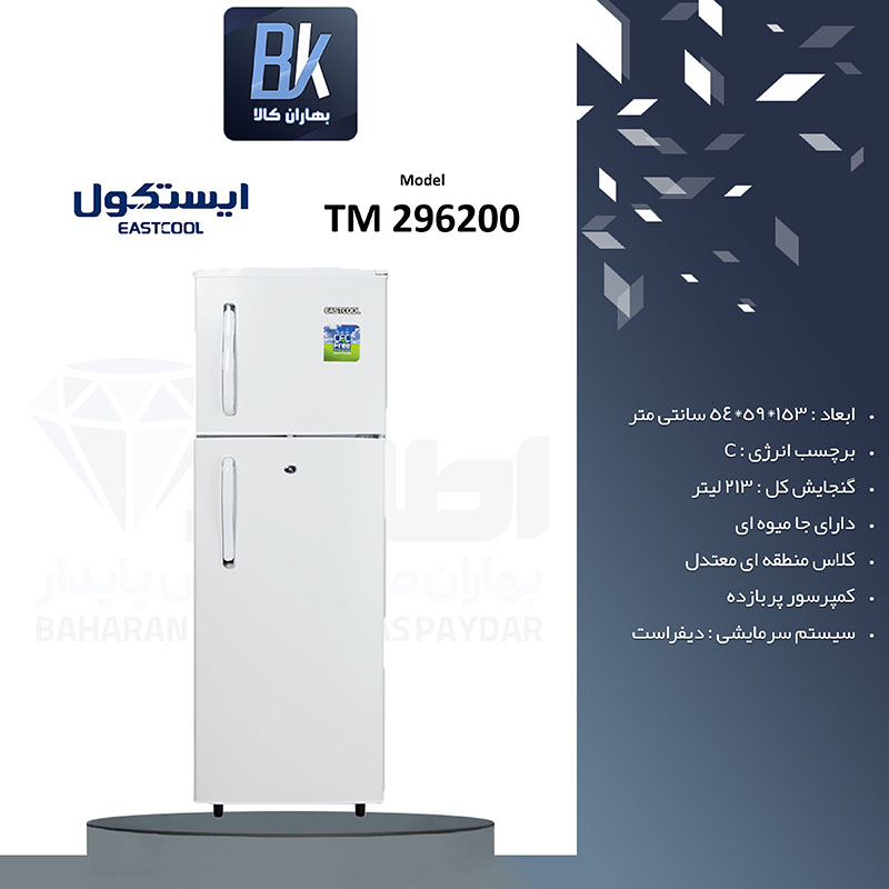 یخچال 12 فوت ایستکول مدل TM 296200
