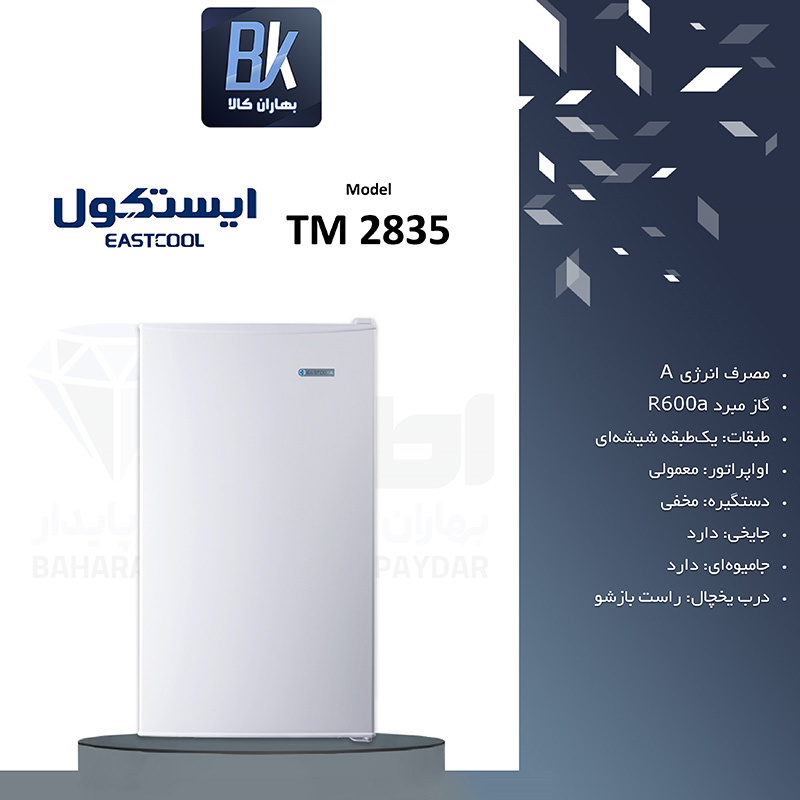 یخچال 5 فوت ایستکول مدل 2835