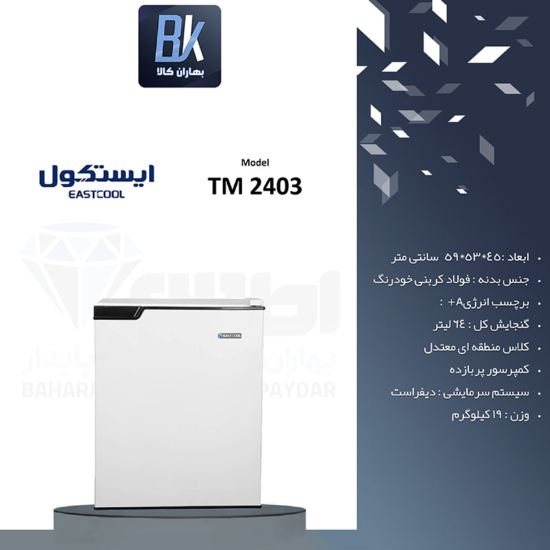 یخچال 3 فوت ایستکول مدل 2403