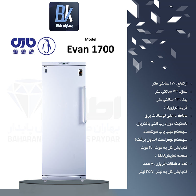 فریزر 13 فوت پارس مدل اوان