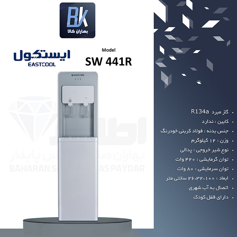 آبسردکن متصل به آب شهری ایستکول مدل SW 441R