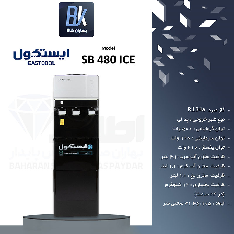 آبسردکن یخساز ایستکول مدل SB480ICE