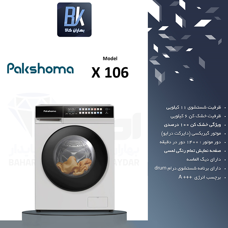 لباسشویی 11 کیلویی پاکشوما مدل X106