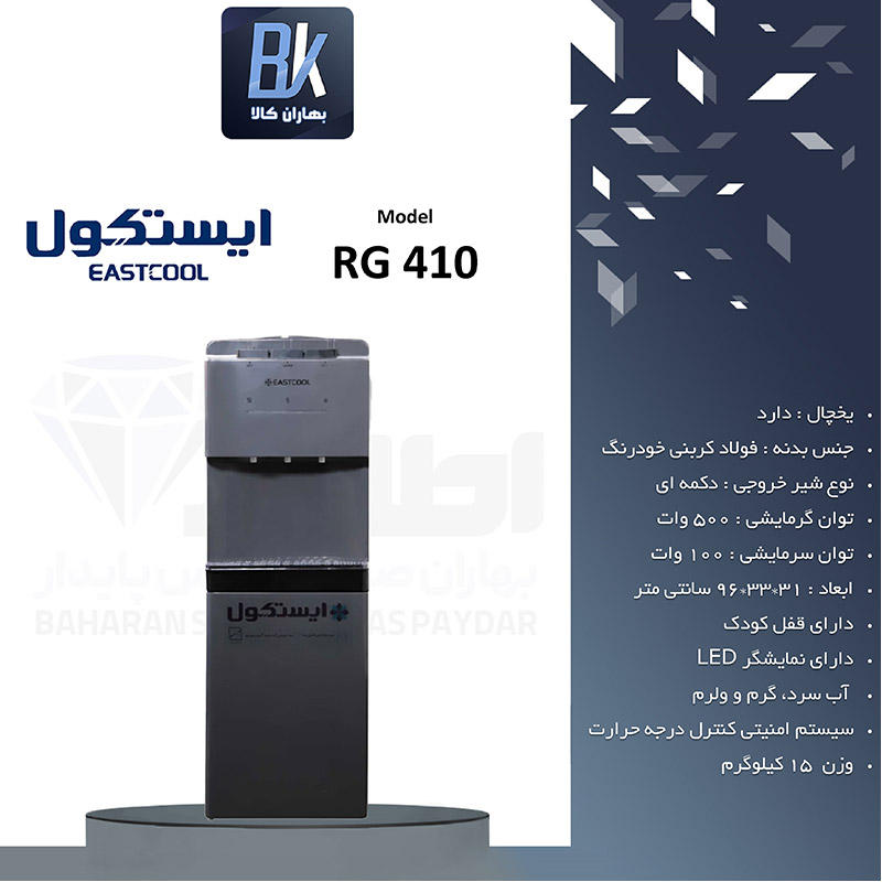 آبسردکن یخچال دار ایستکول مدل RG 410